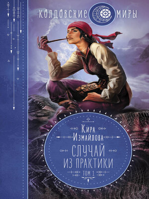 cover image of Случай из практики. Том 1